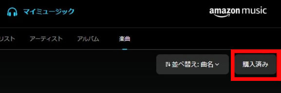 Amazon Musicアプリで購入済みの曲をダウンロード