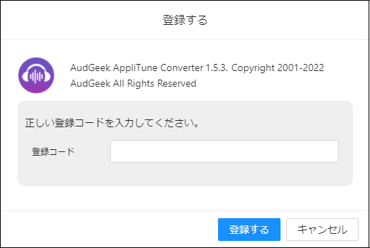 AudGeek Apple Music変換ソフト(Windows版)の製品版に登録