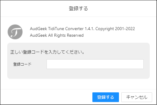 AudGeek Tidal音楽変換ソフト(Windows版)の製品版に登録
